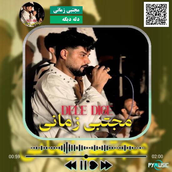 دانلود آهنگ دله دیگه مجتبی زمانی